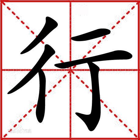 解码汉字“行”_百度百科