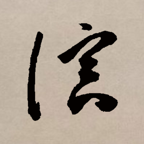 此字始见于商代甲骨文,其本义一般认为是水长流,引申指润湿,滋润,又