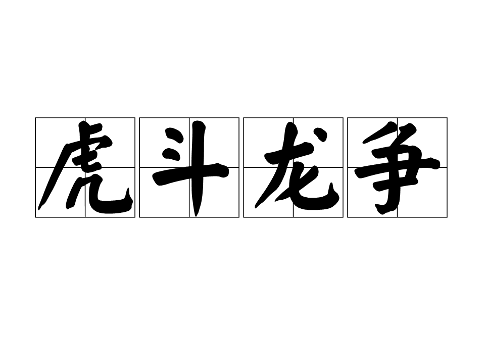 虎斗龙争