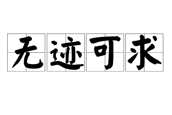 同"无迹可寻".