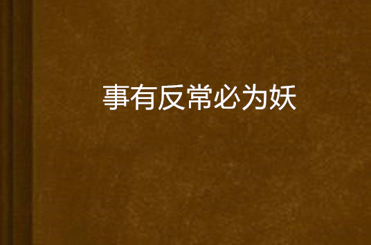 事有反常必为妖