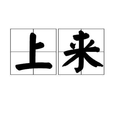 上来_百度百科