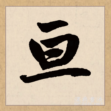  p data-id="gnx8ans8lk">亘(拼音:gèn,xuān)是汉语二级通用字.