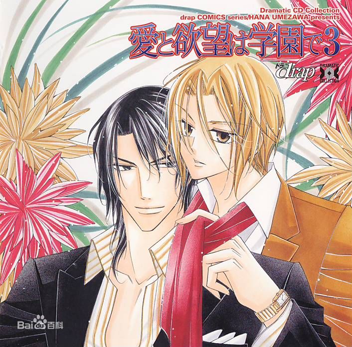 で;英文:love and desire are at school)是梅泽はな创作的耽美漫画