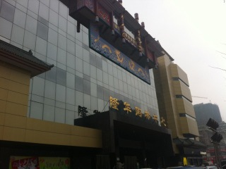 红杉一品·和廷