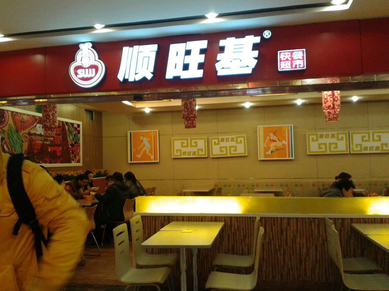 顺旺基(地一大道店)