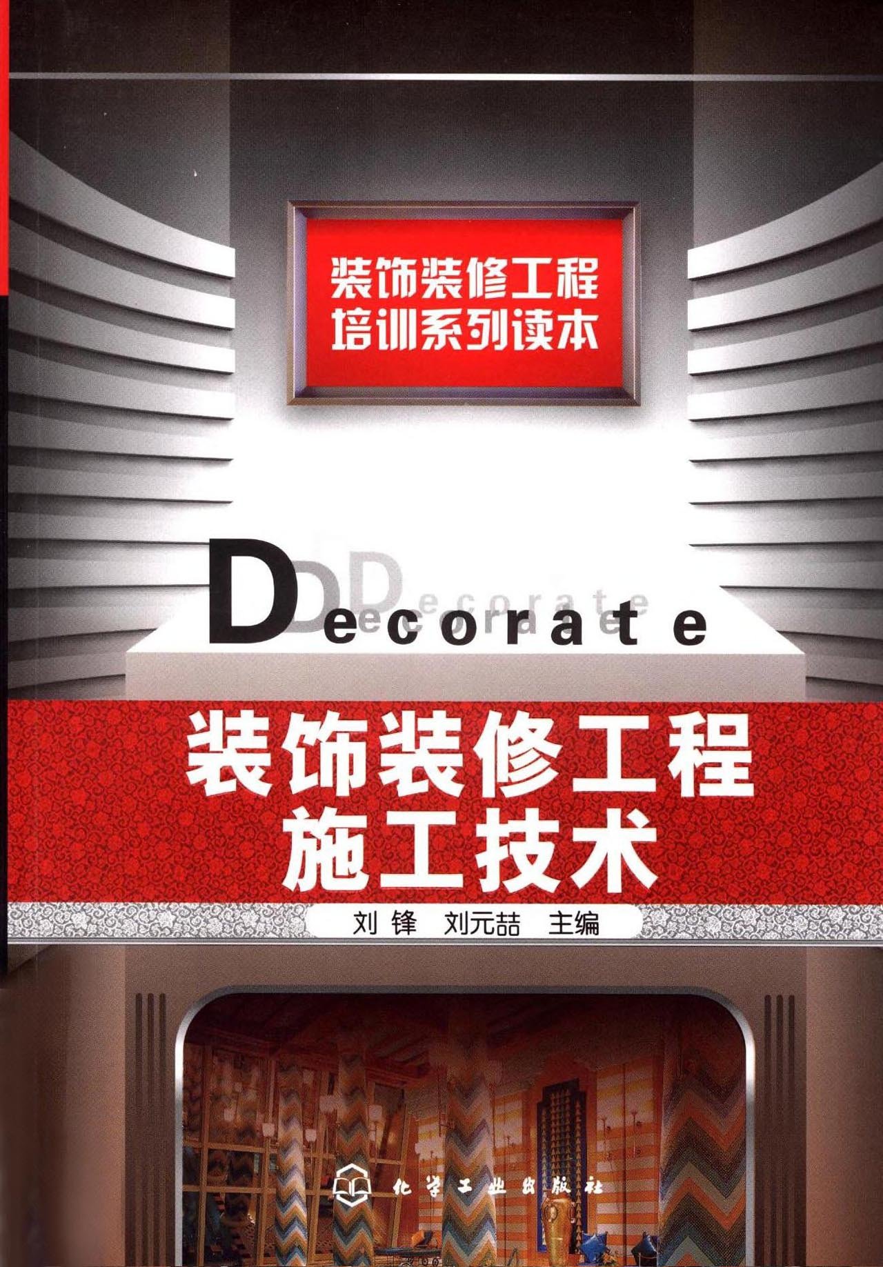 装饰装修工程施工技术