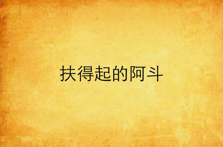 扶得起的阿斗