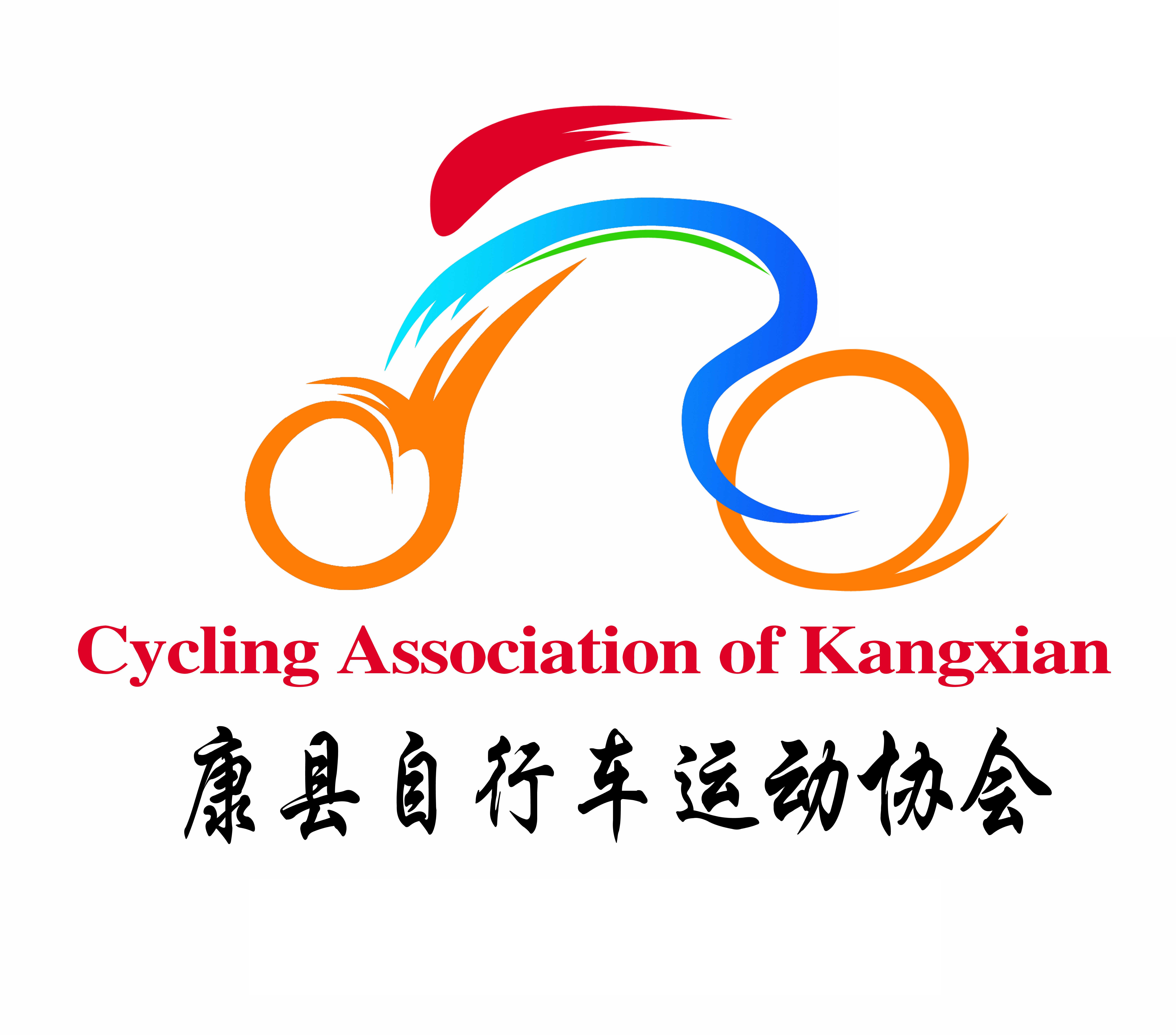 康县自行车运动协会