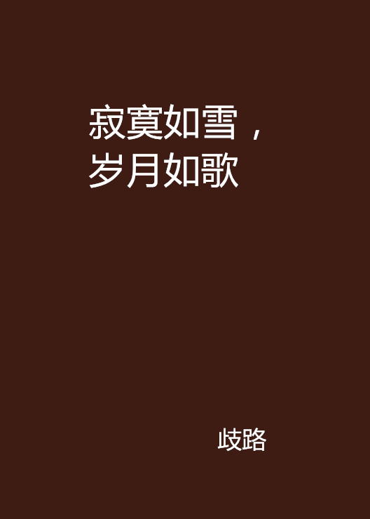 寂寞如雪,岁月如歌