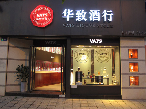 华致酒行连锁管理股份有限公司
