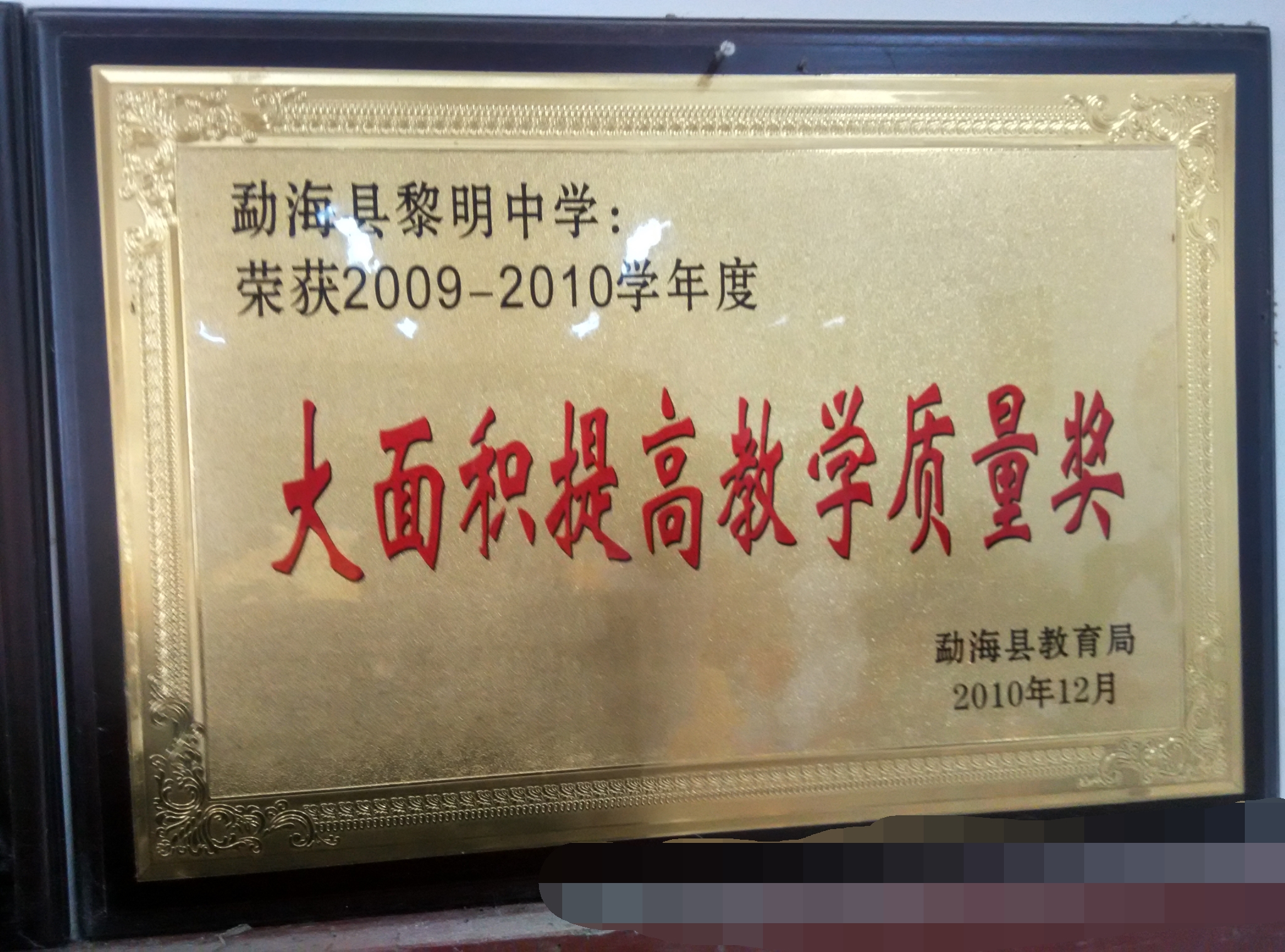 勐海县黎明中学