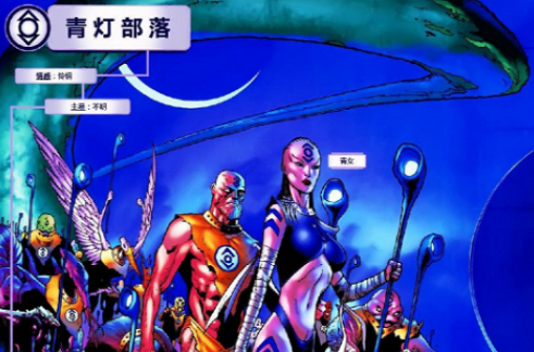  p>青灯部落(indigo tribe)即青灯军团(indigo lantern corps),是美国