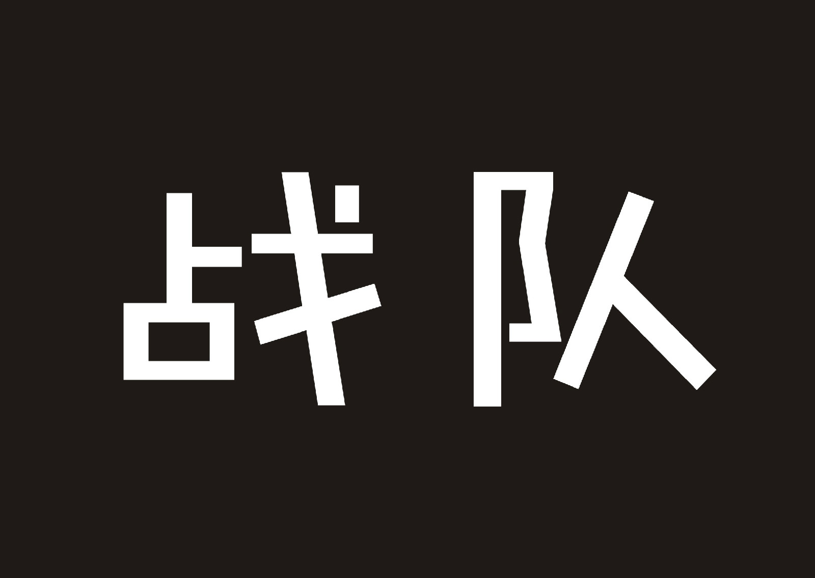 战队