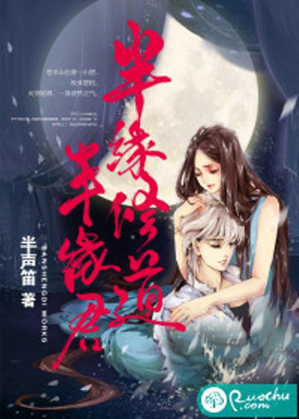半缘修道半缘君