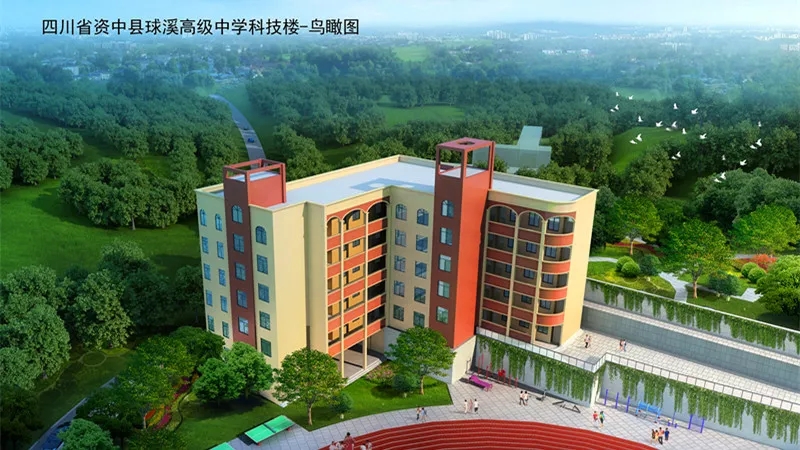 四川省资中球溪高级中学