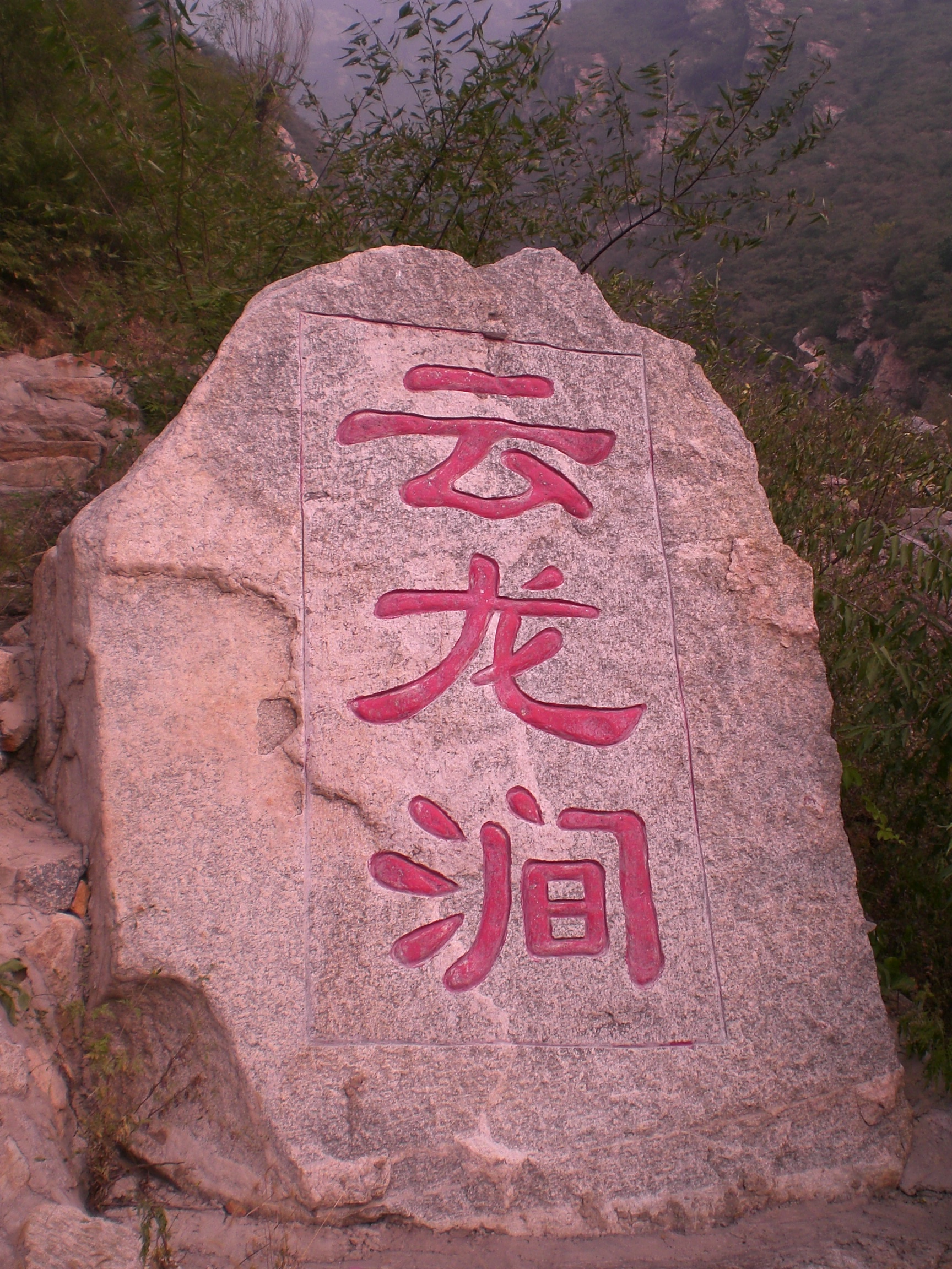 云龙涧风景区,位于北京市 a target="_blank" href="/item/密云区