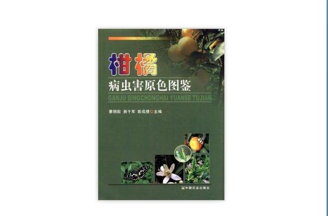 柑橘病虫害原色图鉴_百度百科