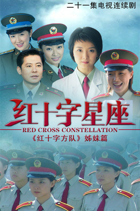 《红十字星座》是智慧时代国际传媒,总后勤部电视艺术中心和星美传媒