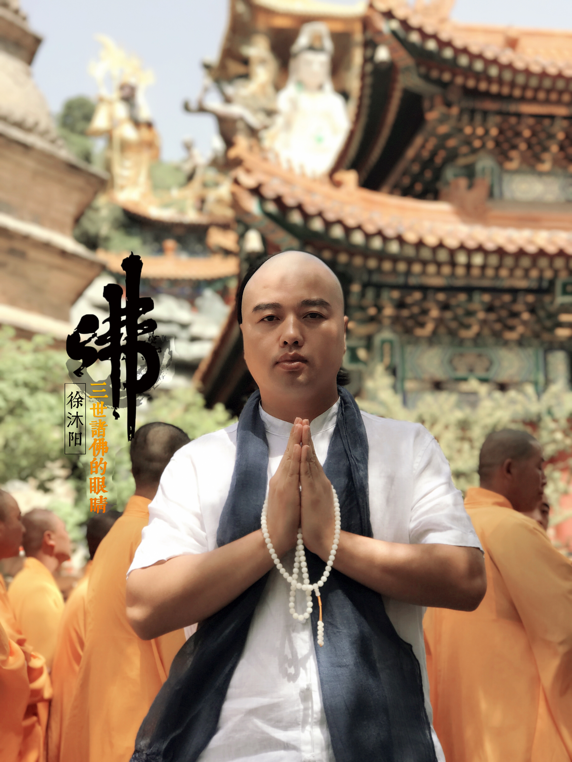 三世诸佛的眼睛