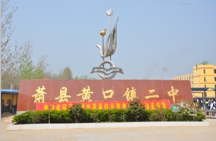  p>黄口镇, a target="_blank" href="/item/萧县">萧县 /a>辖镇,是 a