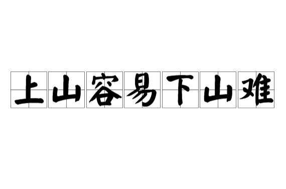 上山容易下山难
