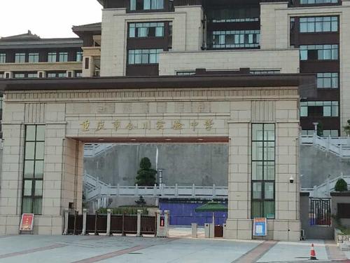 重庆市合川实验中学
