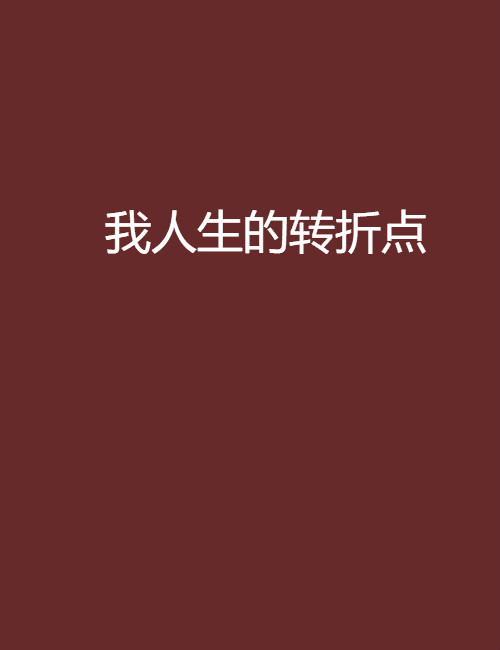 我人生的转折点