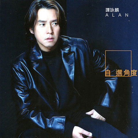 vince clark作曲,收录在谭咏麟2000年2月发行的同名专辑《自选角度》