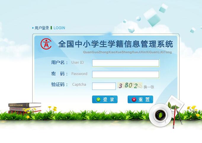 全国中小学生学生学籍信息管理系统