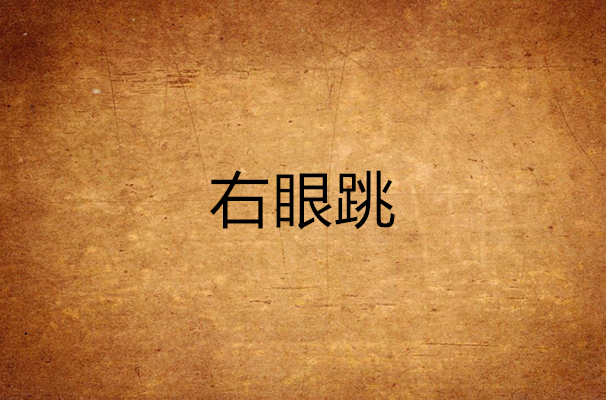 右眼跳