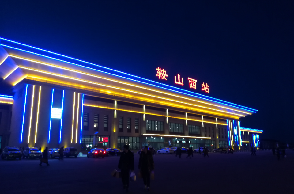 鞍山西站