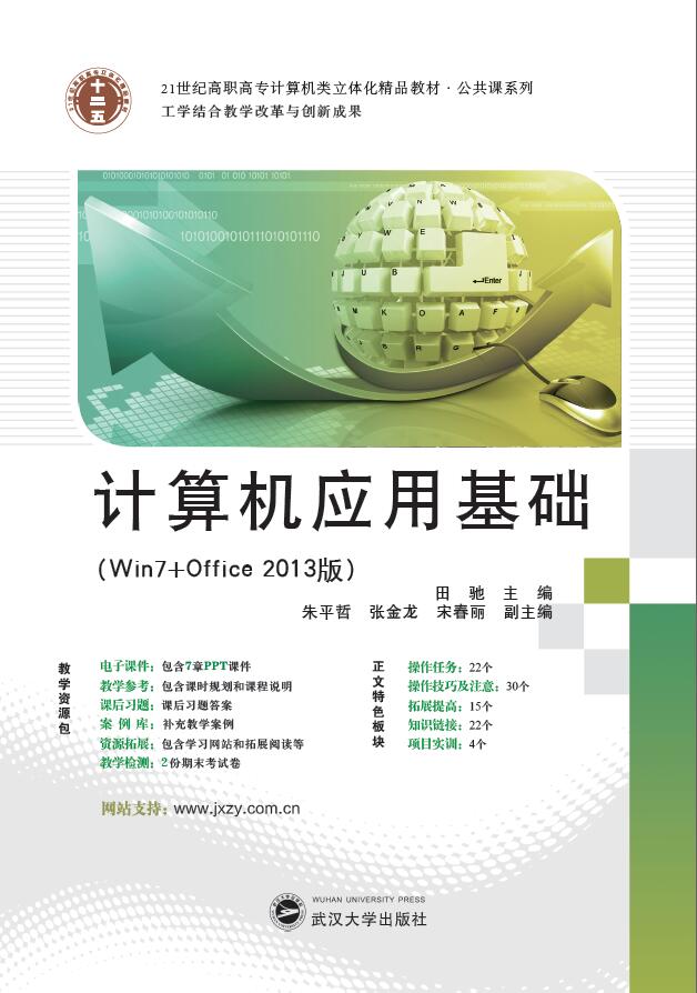 计算机应用基础(win7 office2013)