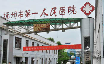 抚州市第一人民医院