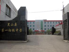 黑山县第一初级中学