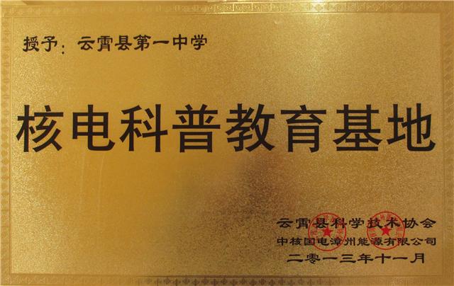 福建省云霄第一中学