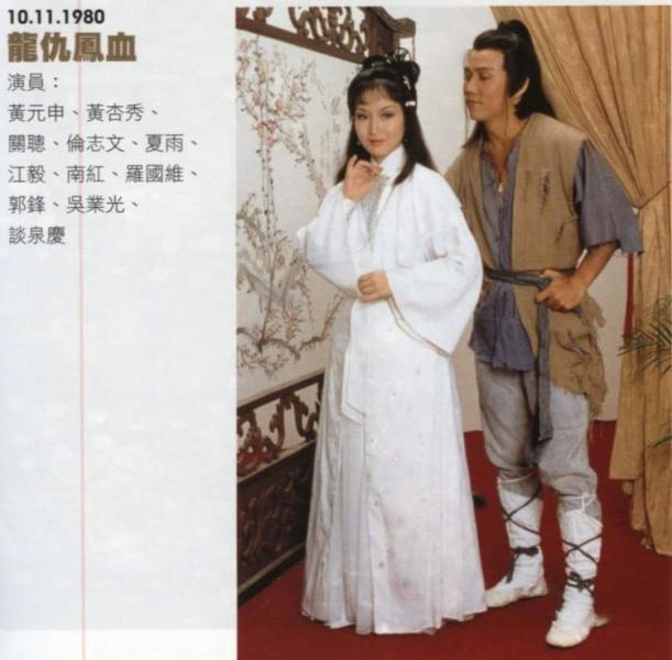  p>《龙仇凤血》是1980年上映的一部古装电视剧,由邹世孝监制, a