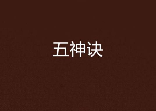 五神诀_百度百科