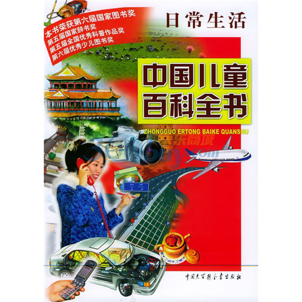 中国儿童百科全书:日常生活
