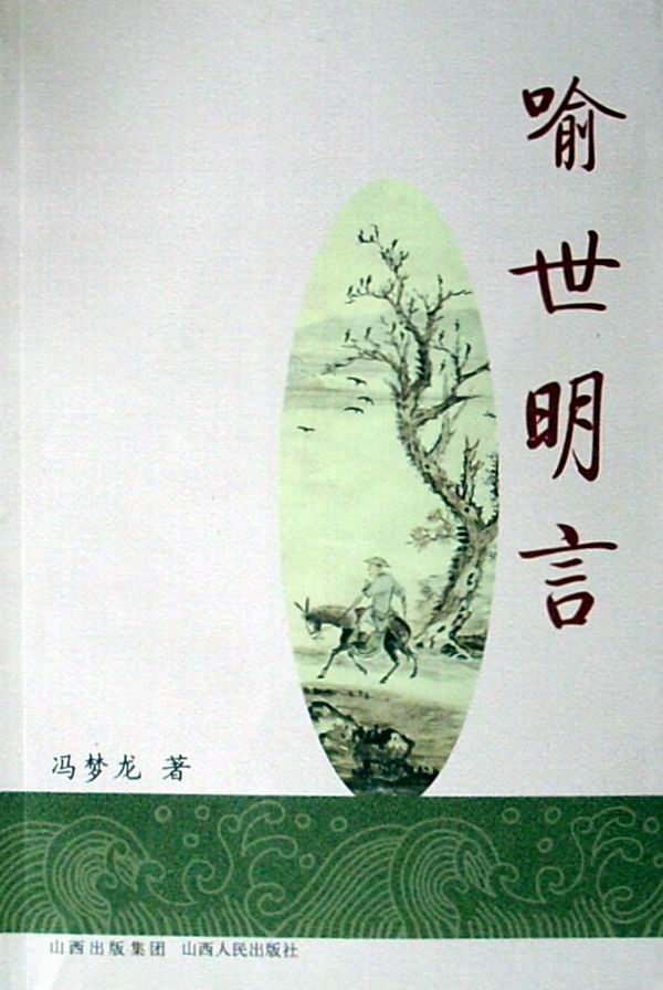 明末冯梦龙纂辑.