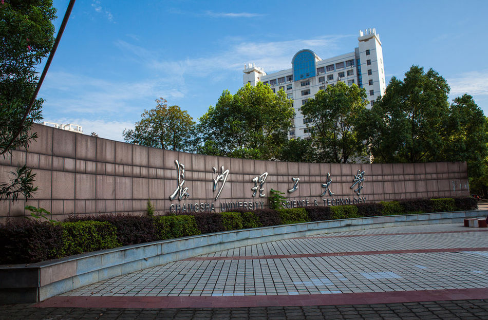长沙理工大学