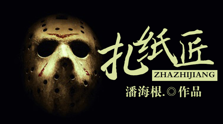 扎纸匠,说通俗点就是纸扎手艺人,所扎之物大多是一些烧给死者用的