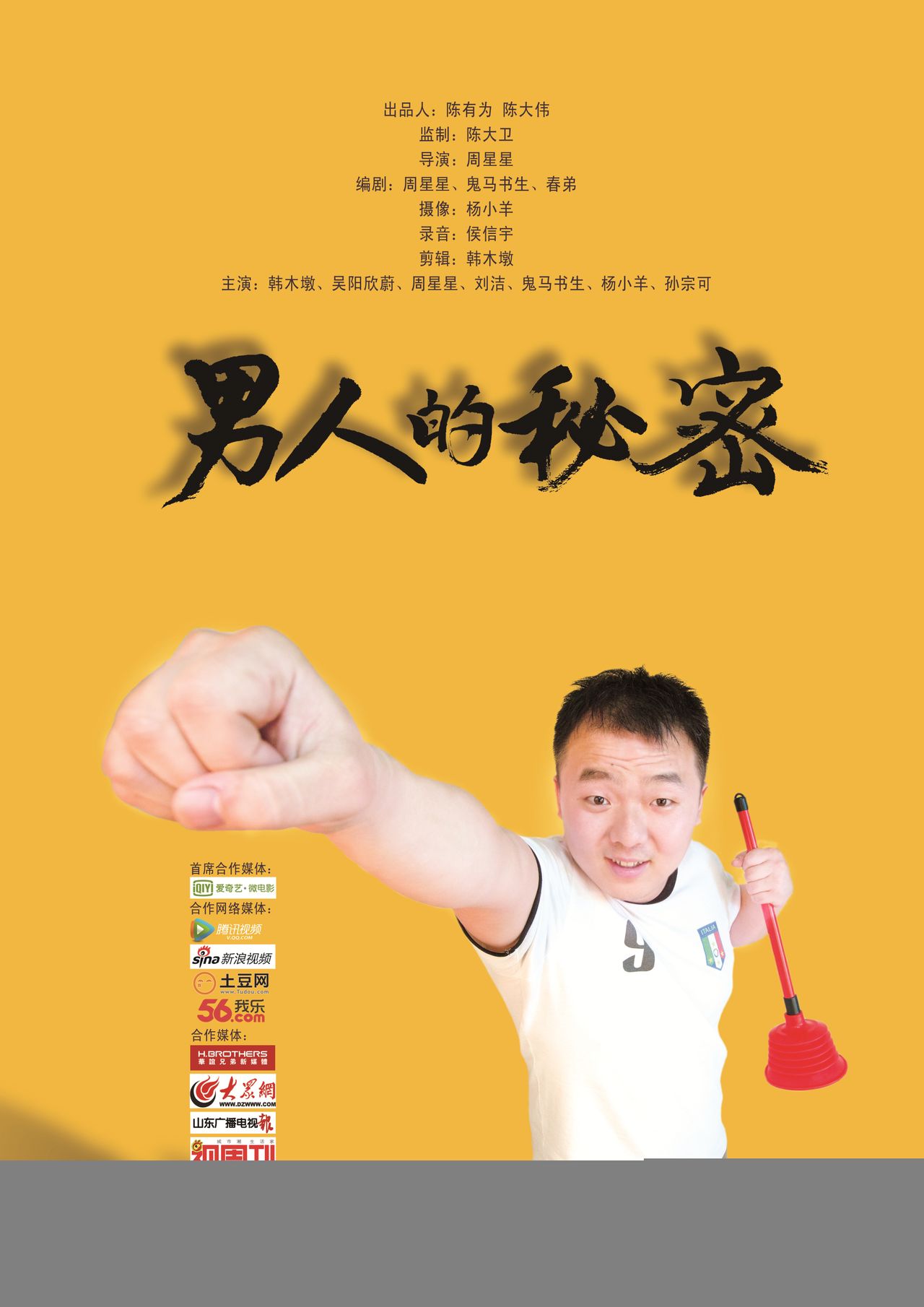男人的秘密