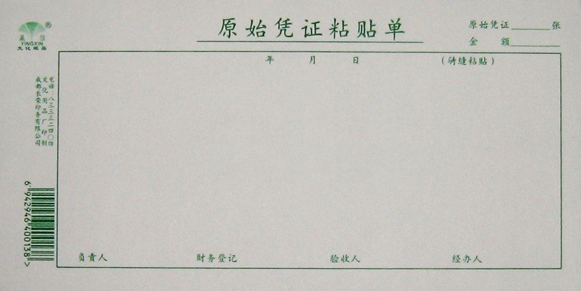 原始凭证粘贴单