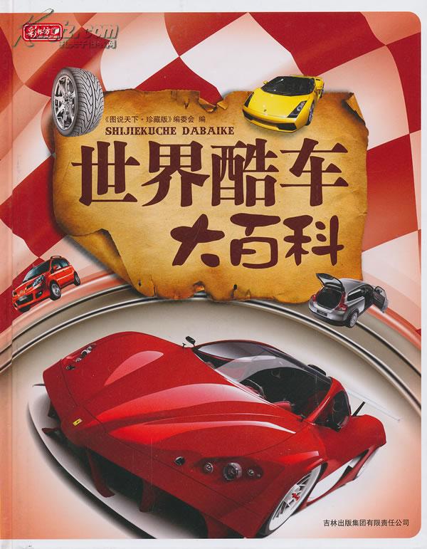 世界酷车大百科