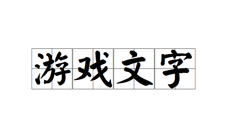  p>游戏文字是一个 a target="_blank" href="/item/汉语成语/1768958