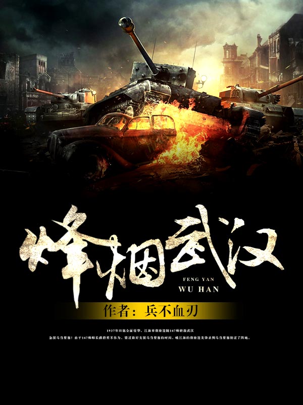 烽烟武汉