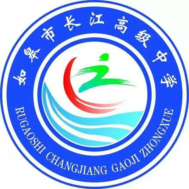 如皋市长江高级中学