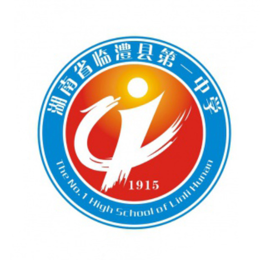 湖南省临澧县第一中学