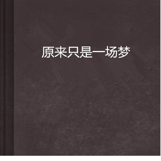 原来只是一场梦